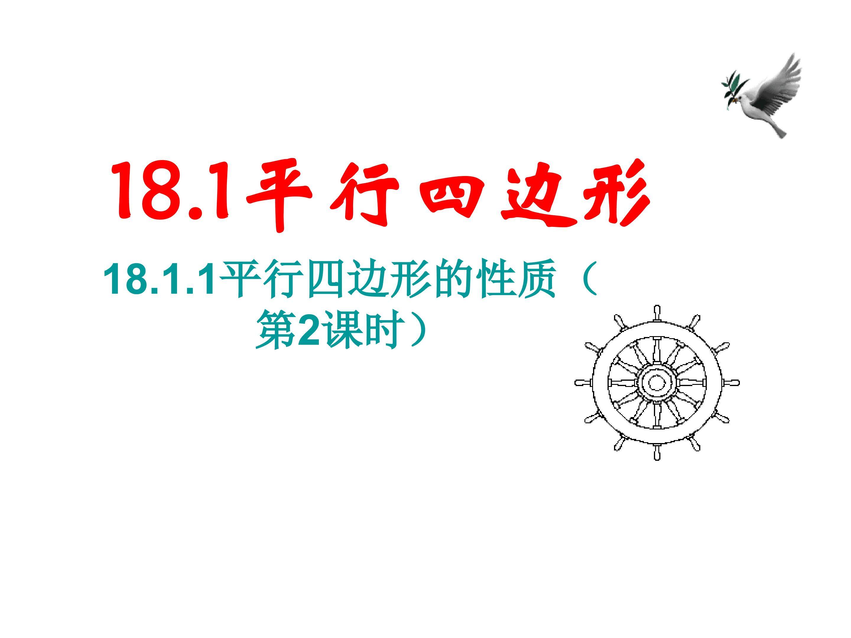 平行四边形的性质