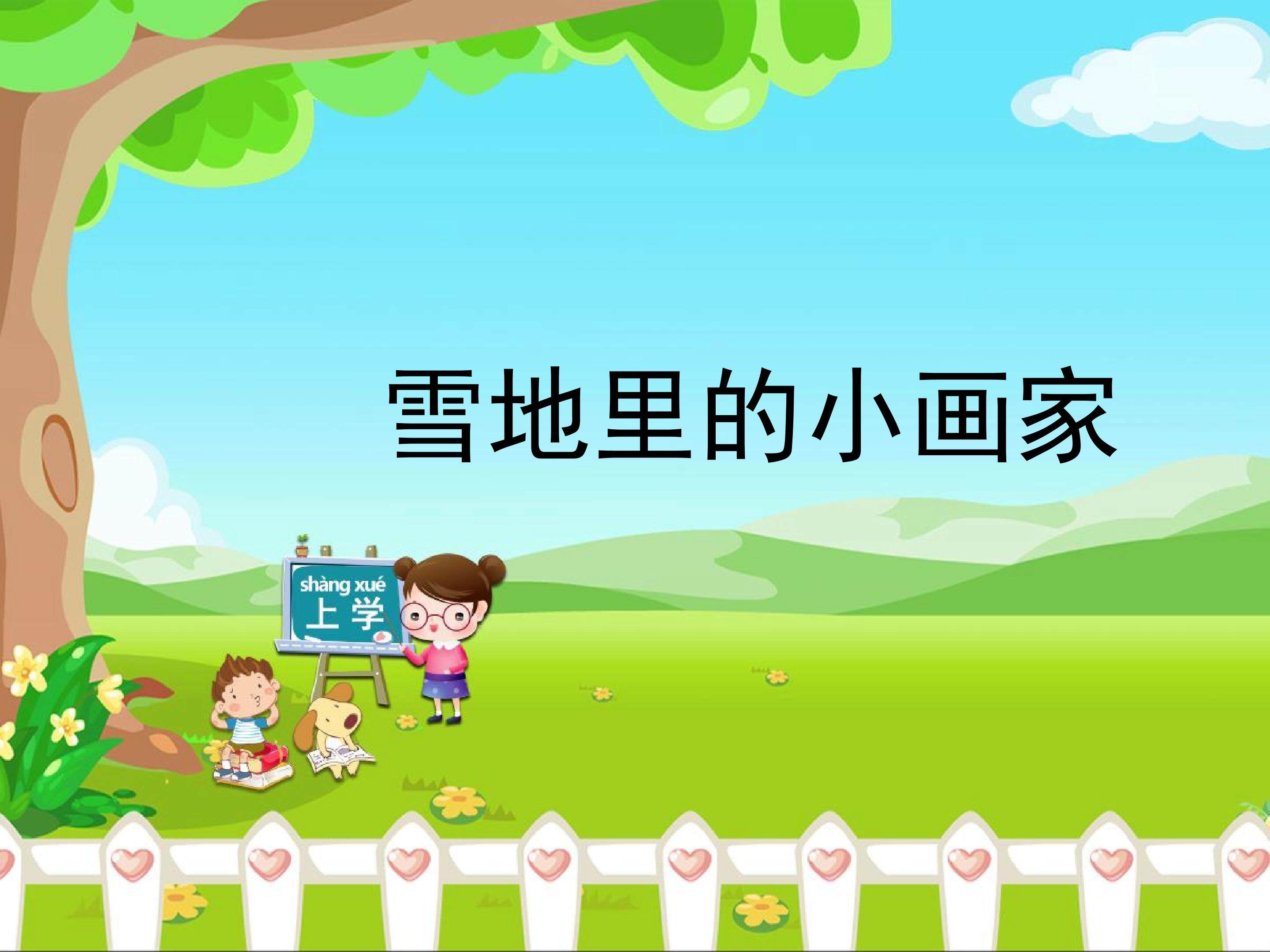 雪地里的小画家