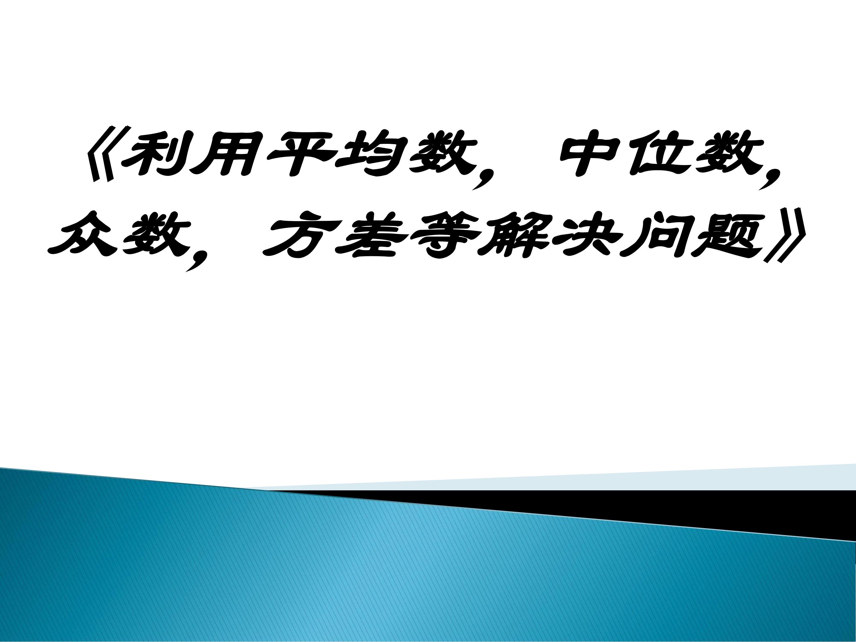 平均数，中位数，众数，方差等的应用