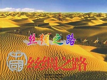 2* 丝绸之路