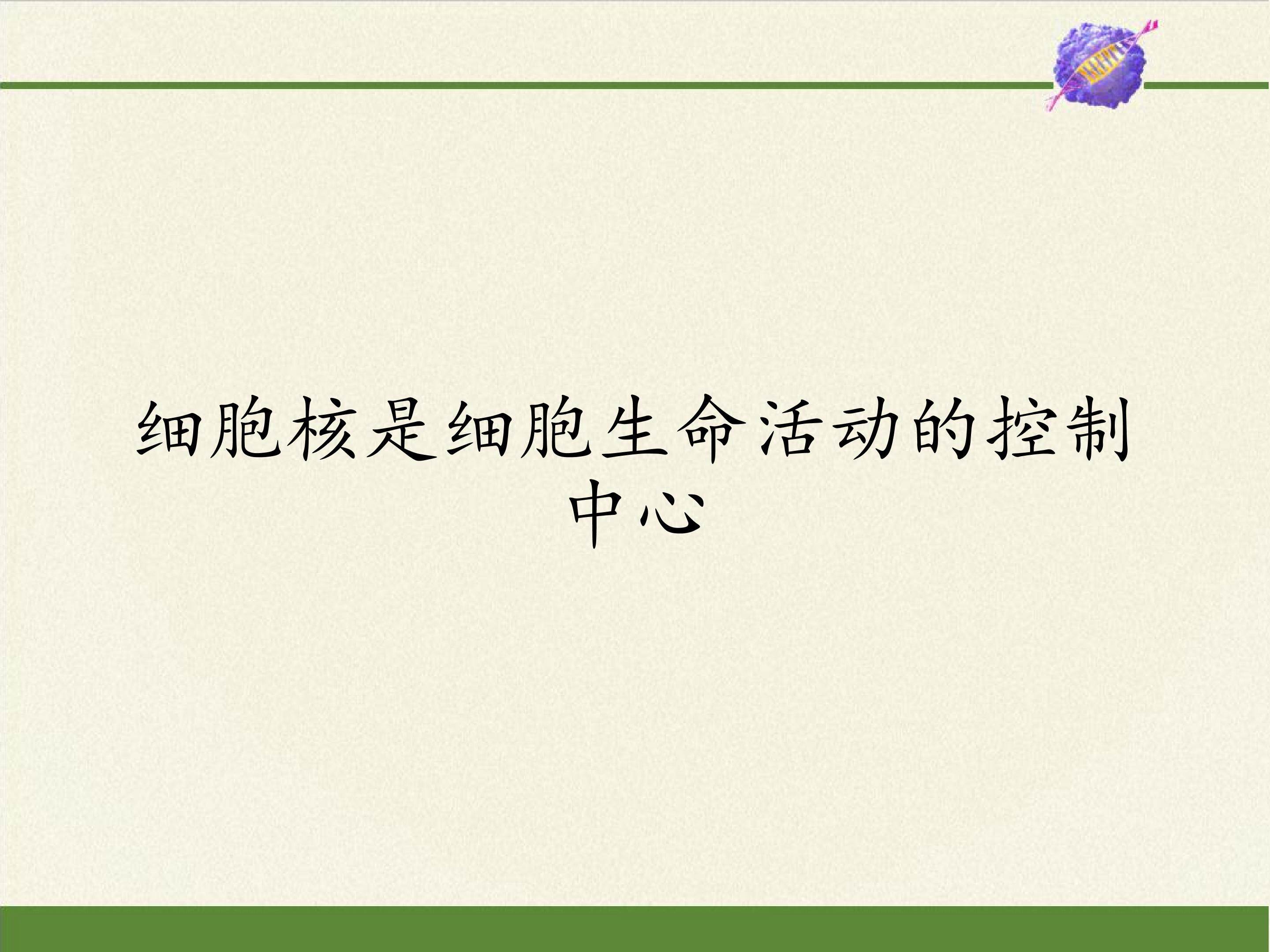 细胞核是细胞生命活动的控制中心
