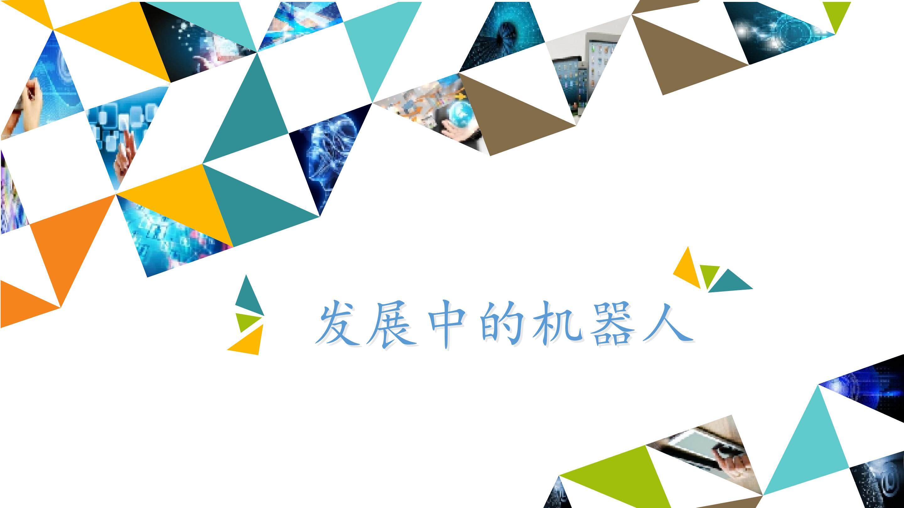 发展中的机器人_课件1