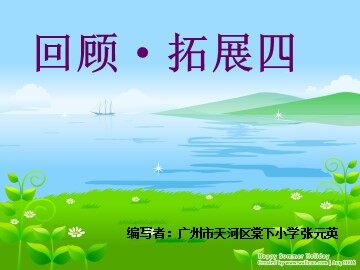 4.《回顾.拓展四》教学课件