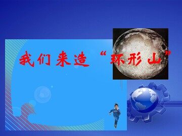 《我们来造“环形山”》 课件1