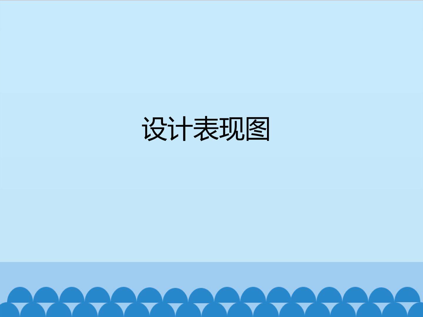 设计表现图_课件1