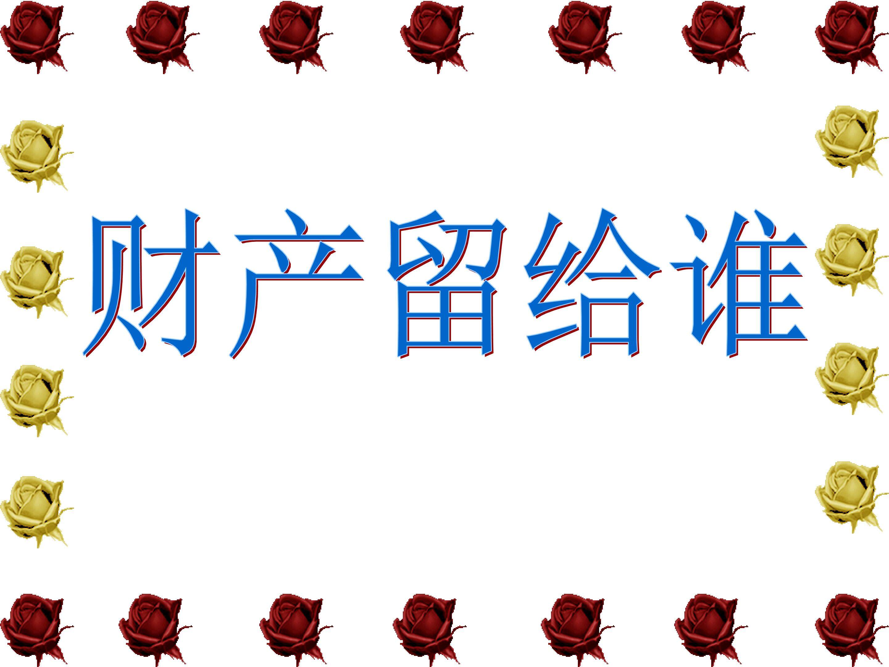 财产留给谁