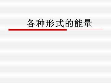 《电能和能量》课件2