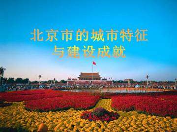 北京市的城市特征与建设成就_课件1