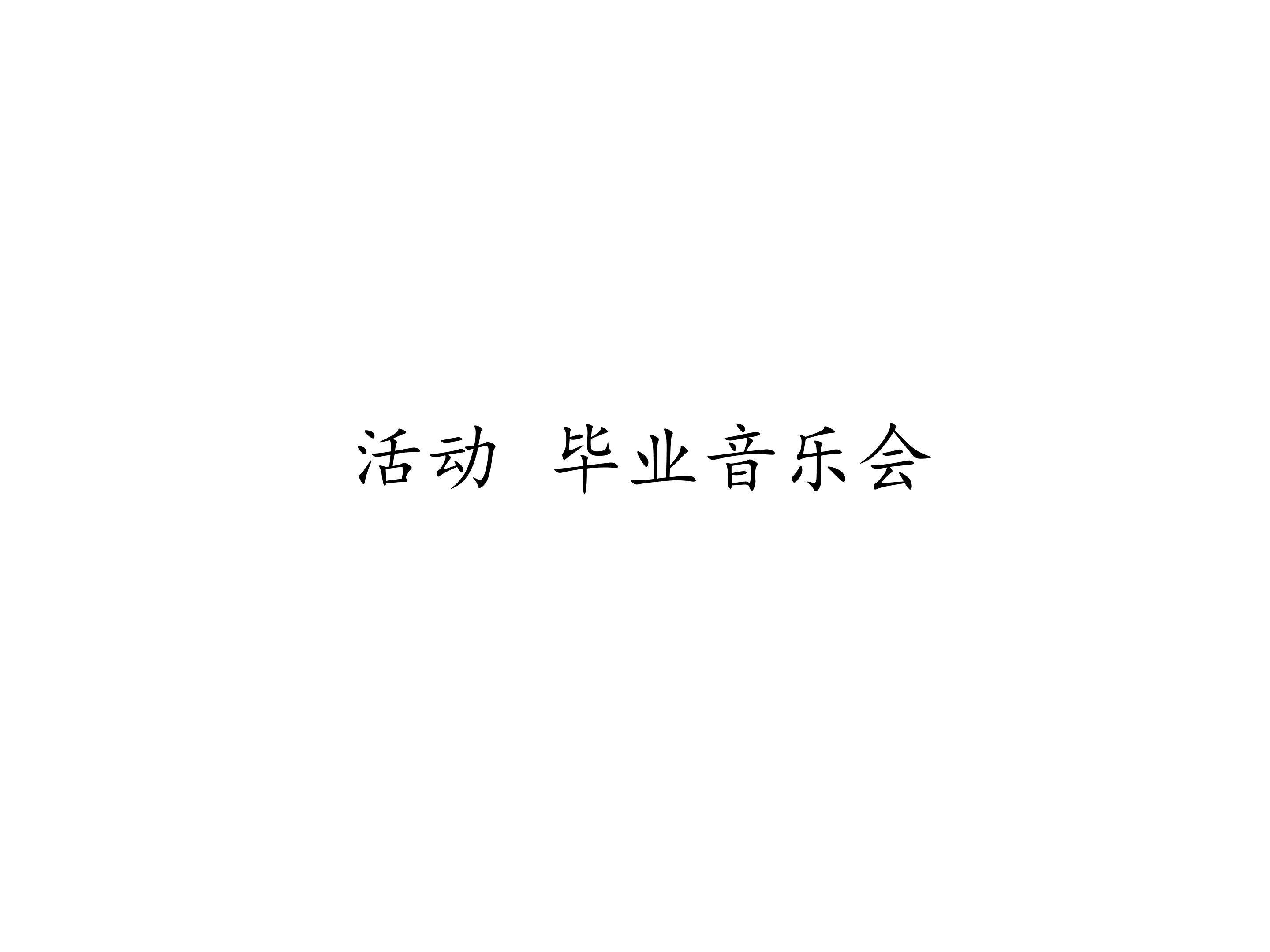 活动  毕业音乐会