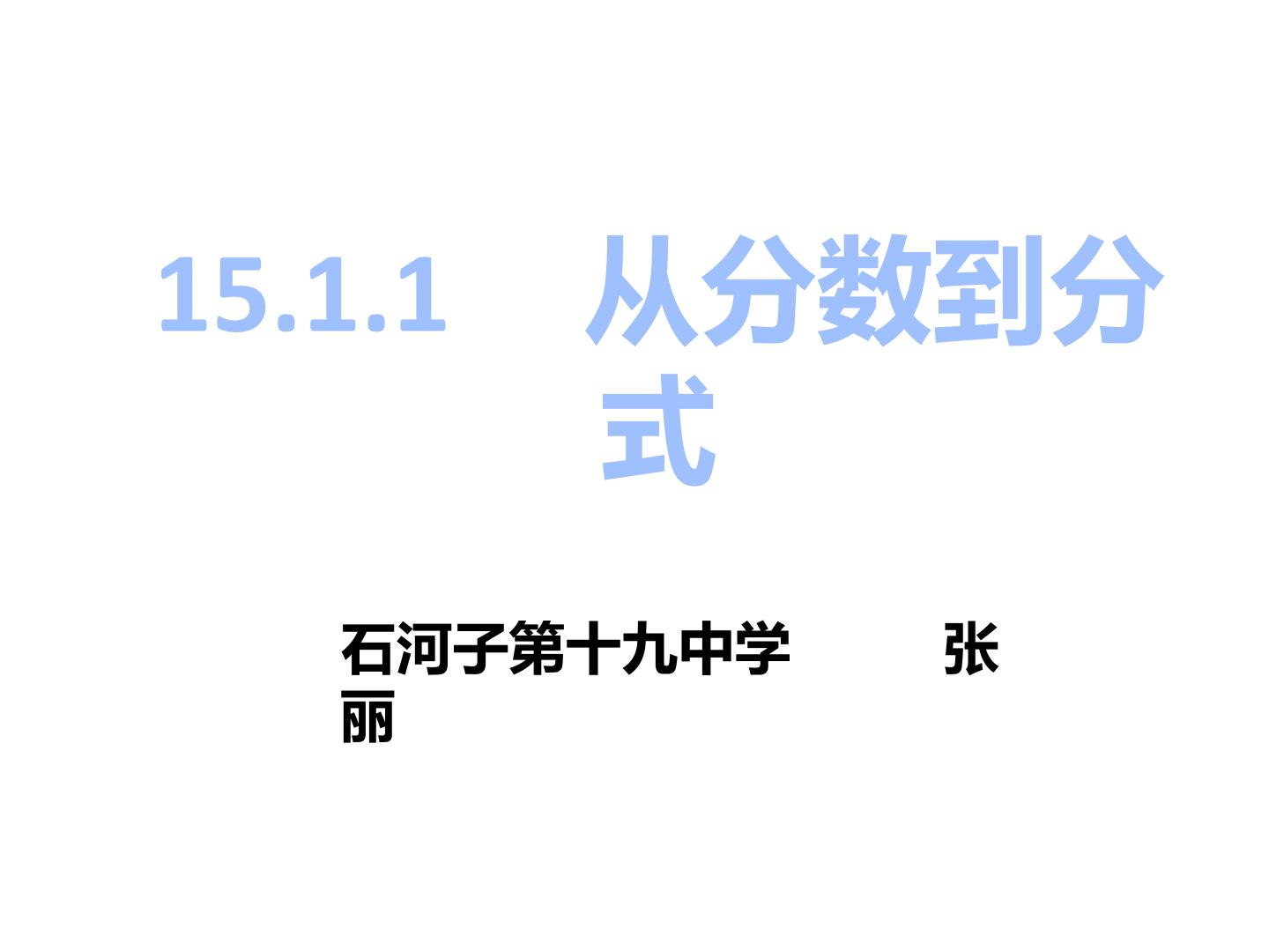 15.1.1从分数到分式