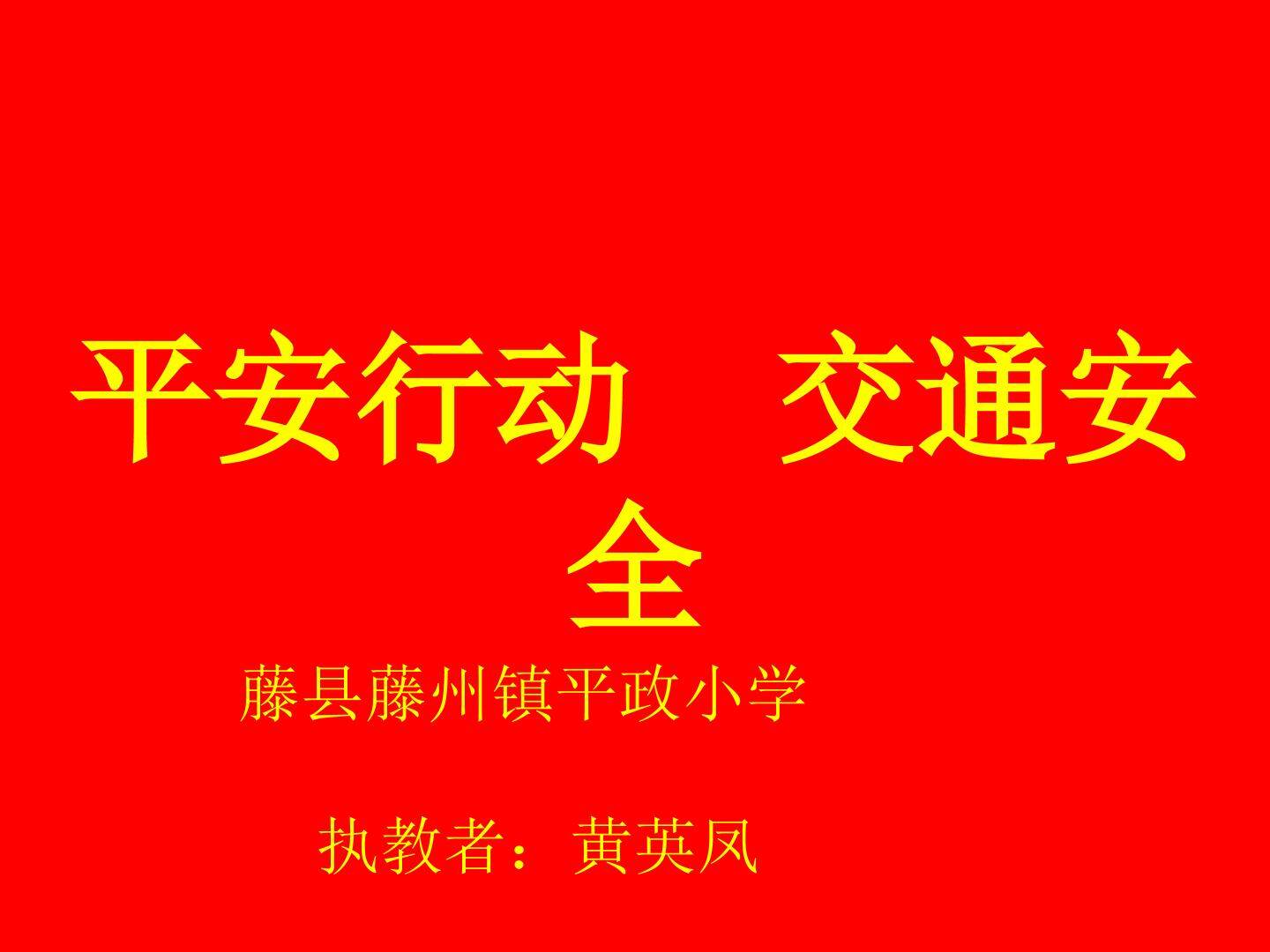 平安行动  交通安全
