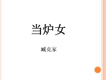 当炉女_课件1