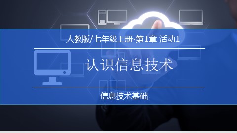 活动1  认识信息技术