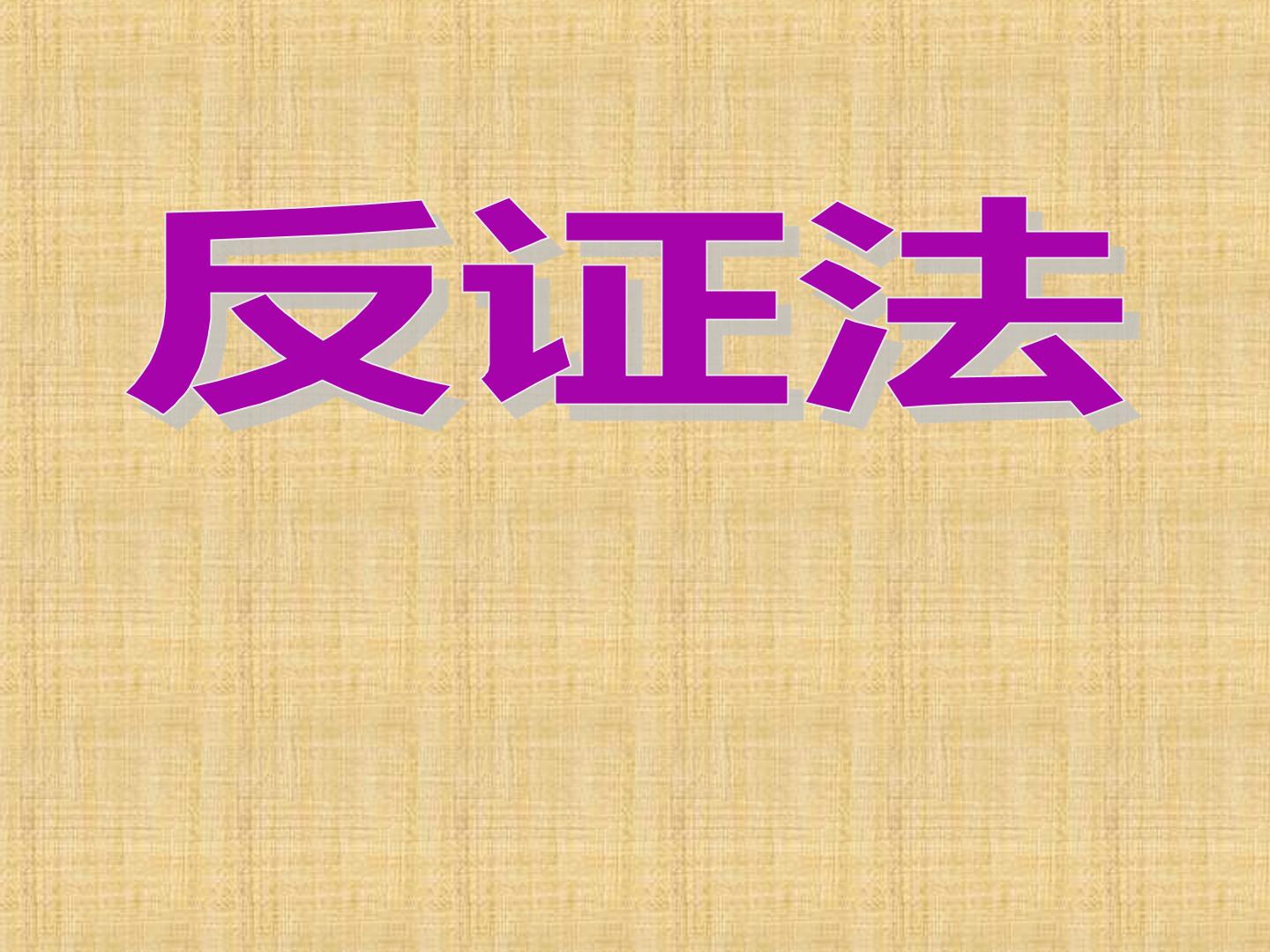 反证法_课件1