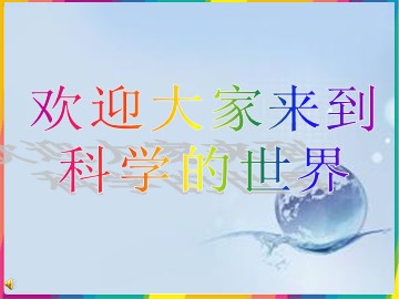 6.我们是怎样听到声音的