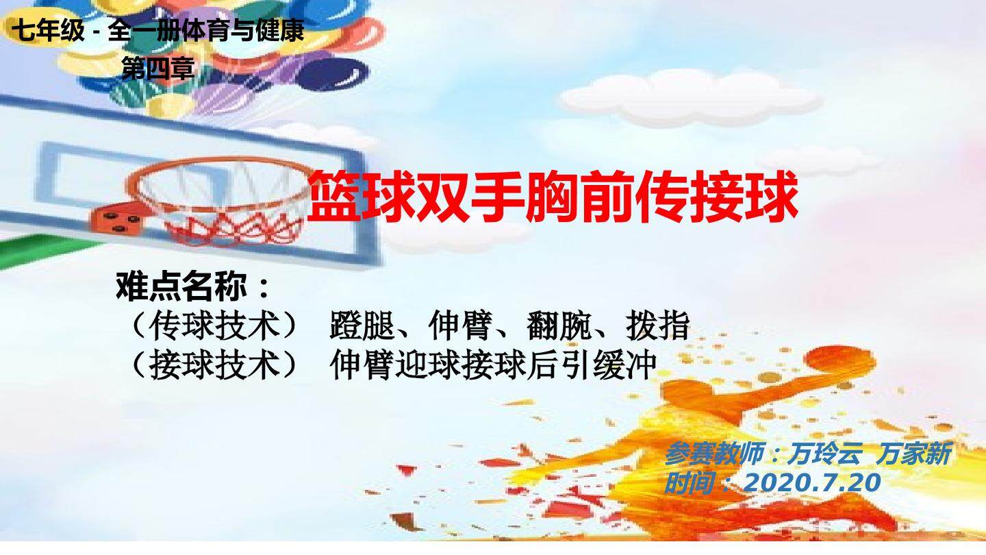 篮球双手胸前传接球
