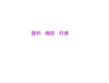 塑料  橡胶  纤维_课件1