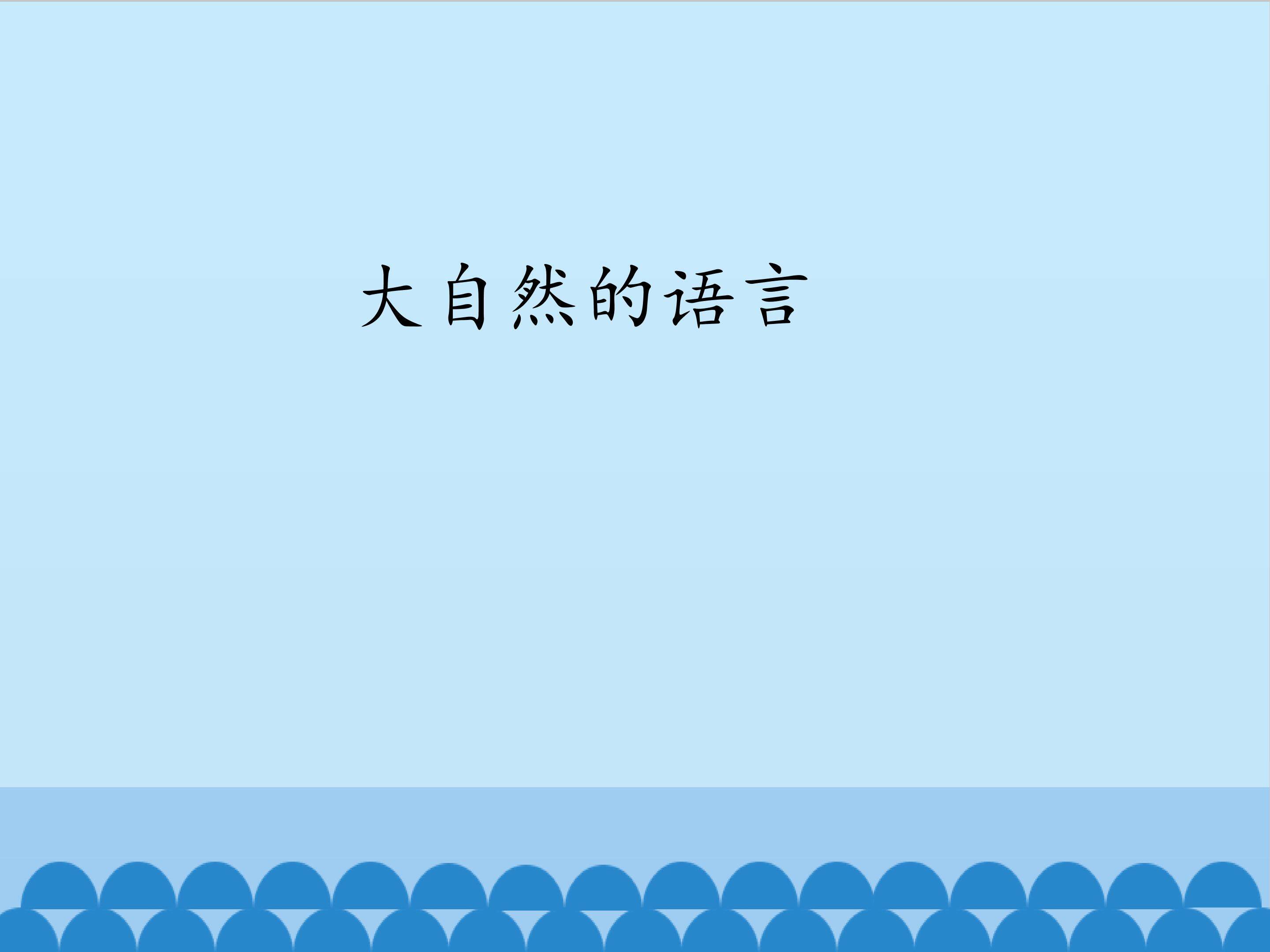 大自然的语言_课件1