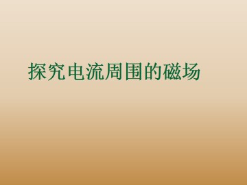 探究电流周围的磁场_课件2