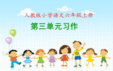 口语交际·习作三 