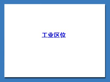 工业区位_课件1