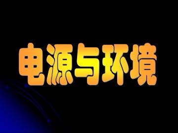 电源与环境_课件1