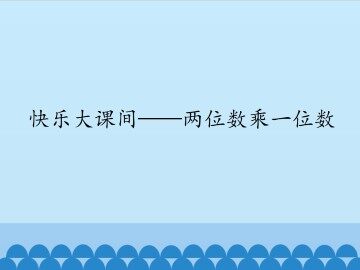 快乐大课间——两位数乘一位数_课件1