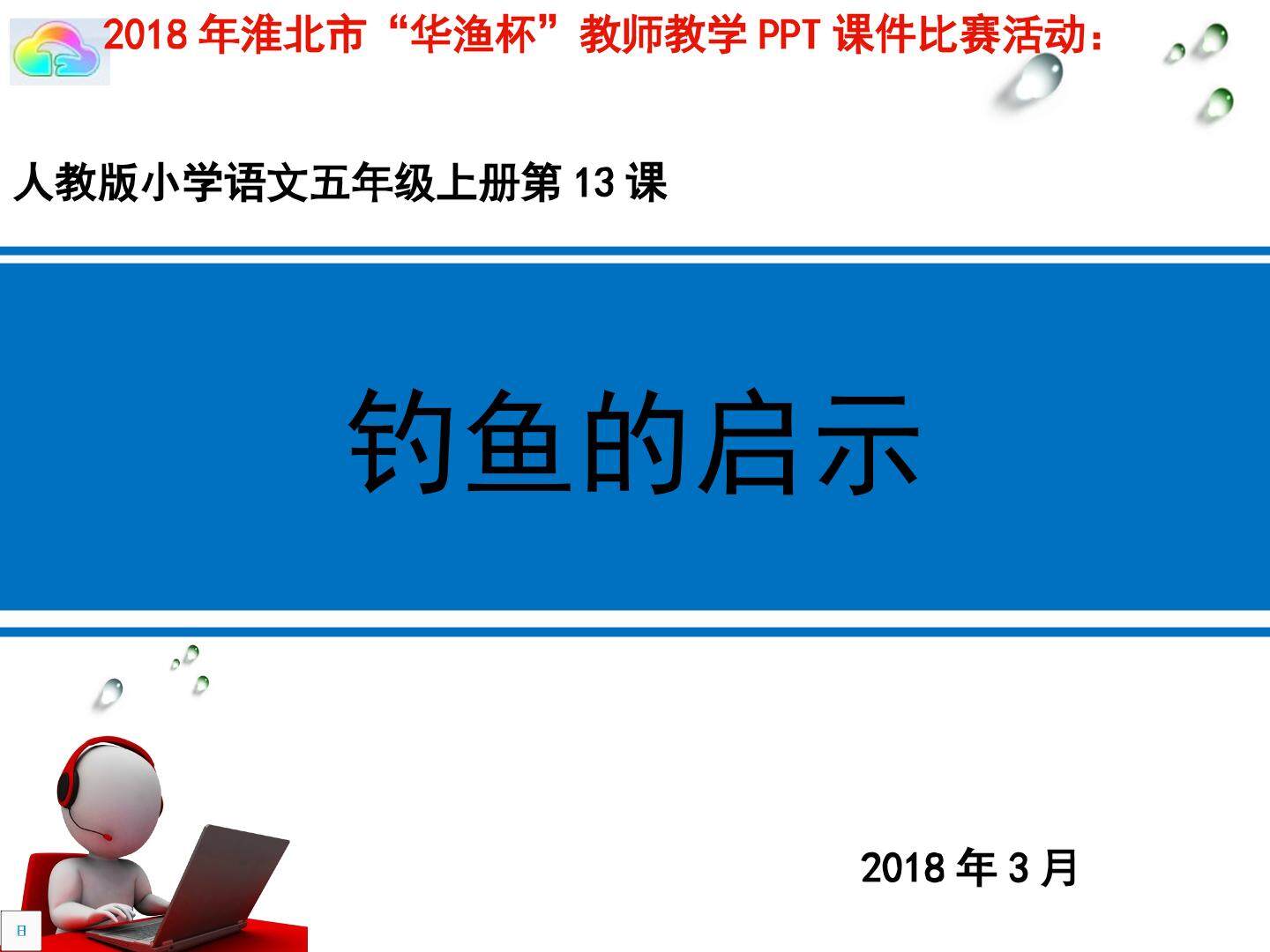 钓鱼的启示