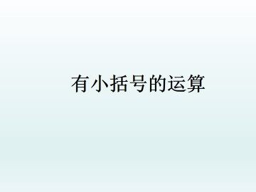 有小括号的运算_课件1