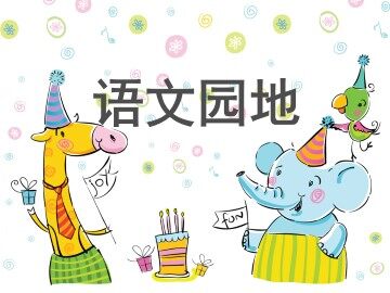 语文园地二_课件2