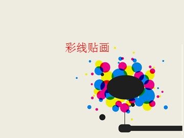 彩线贴画_课件1