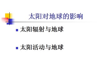 太阳对地球的影响_课件1