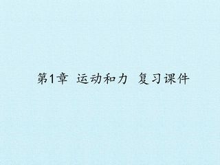 第1章 运动和力 复习课件