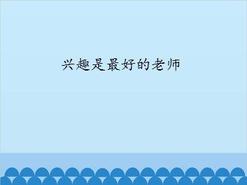 兴趣是最好的老师_课件1