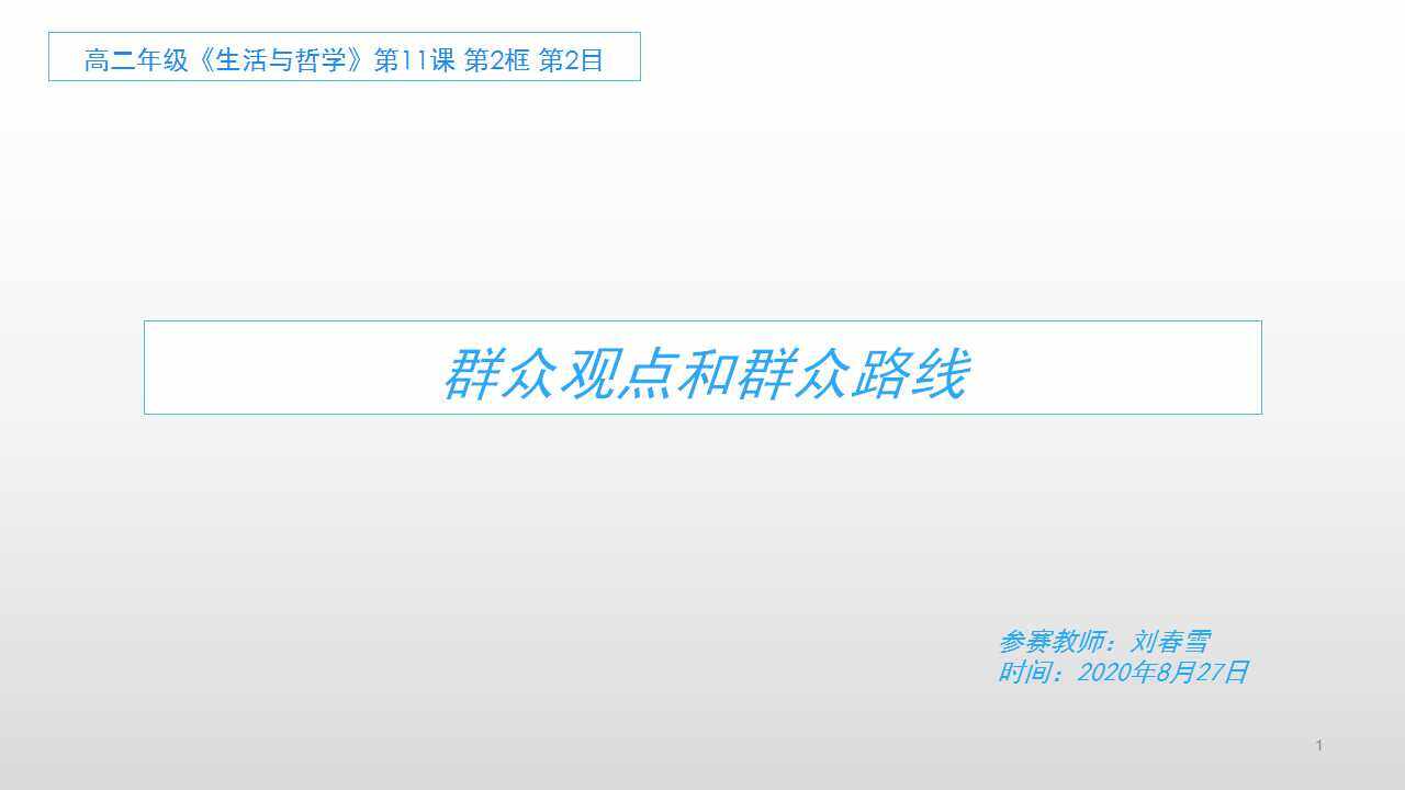 群众观点和群众路线