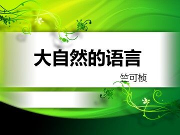 16 大自然的语言