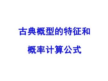 古典概型的特征和概率计算公式_课件2