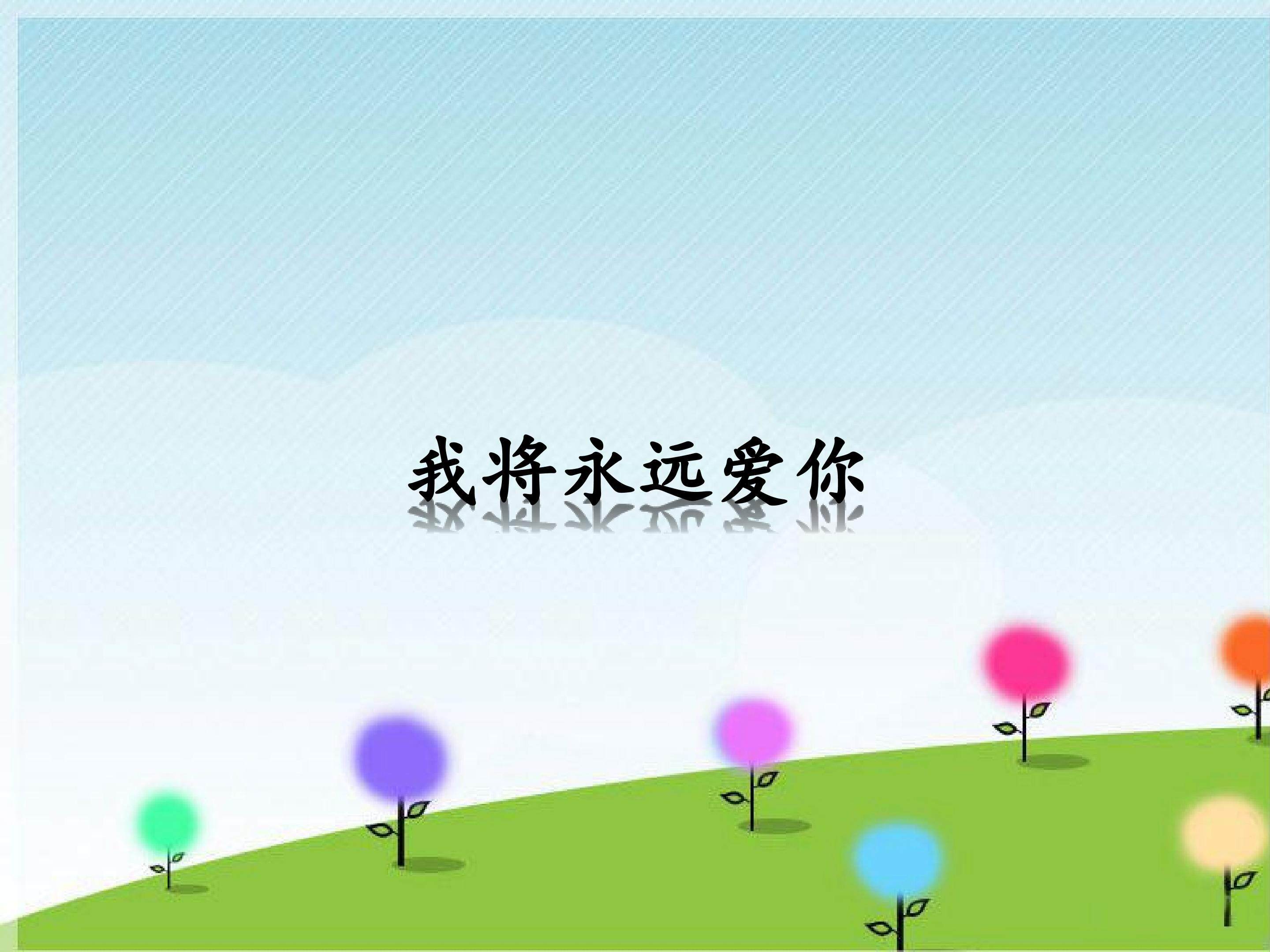 我将永远爱你_课件1