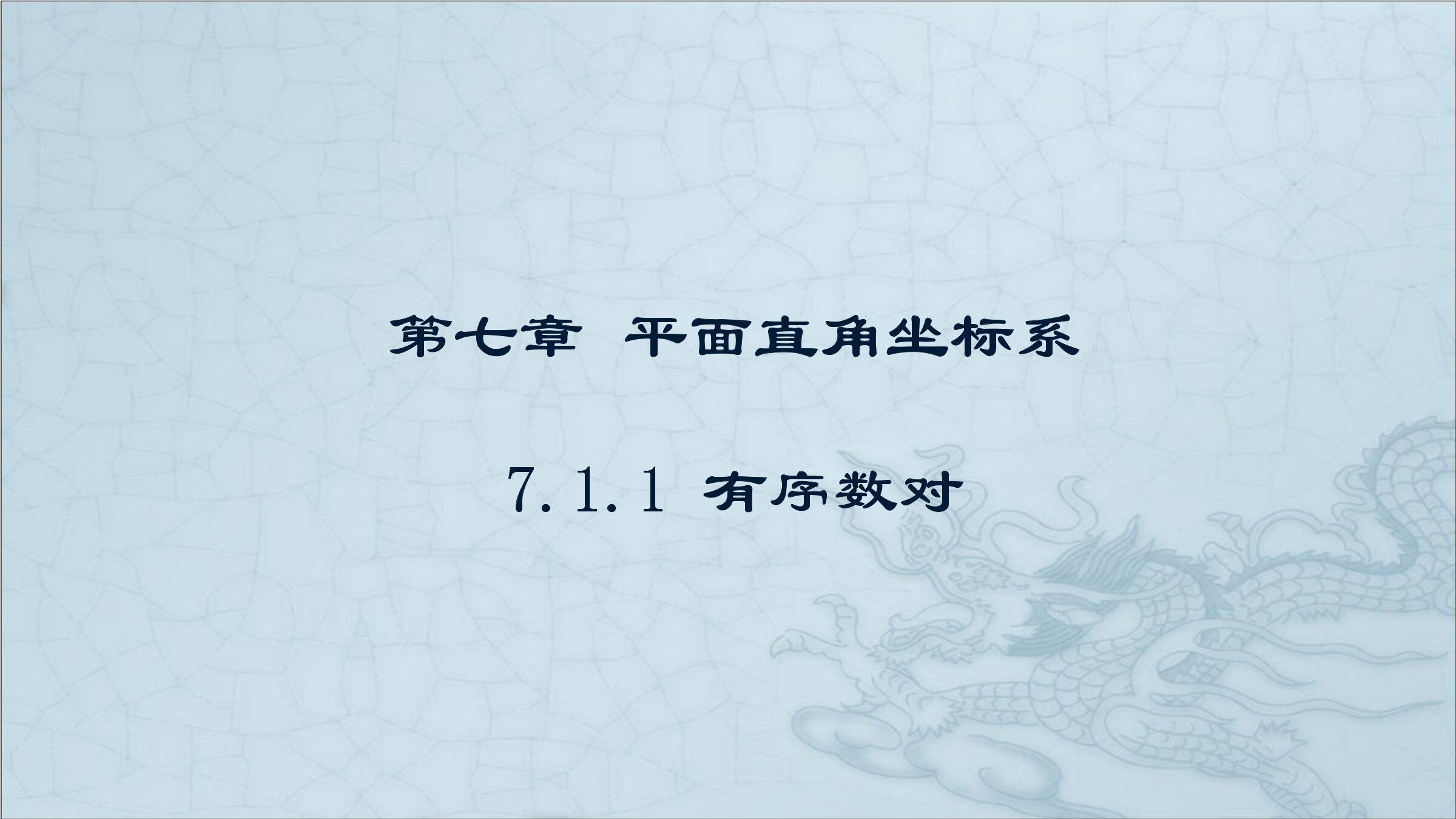 7.1.1有序数对