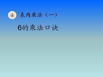 《6的乘法口诀》课件2
