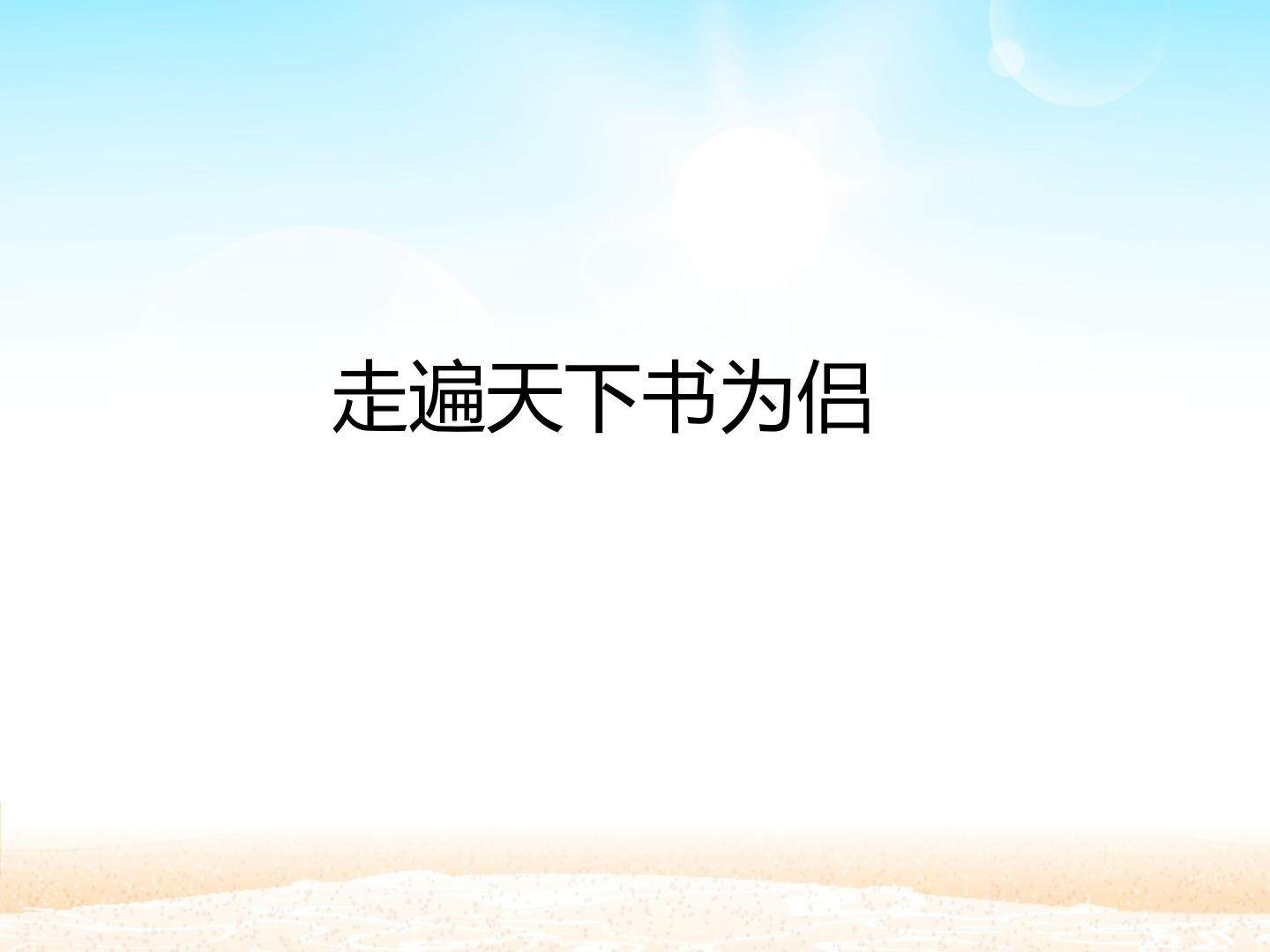 走遍天下书为侣_课件1