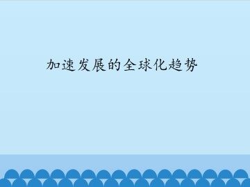 加速发展的全球化趋势_课件1