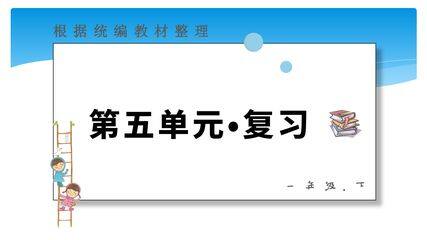 一年级下册语文部编版第五单元复习教课件