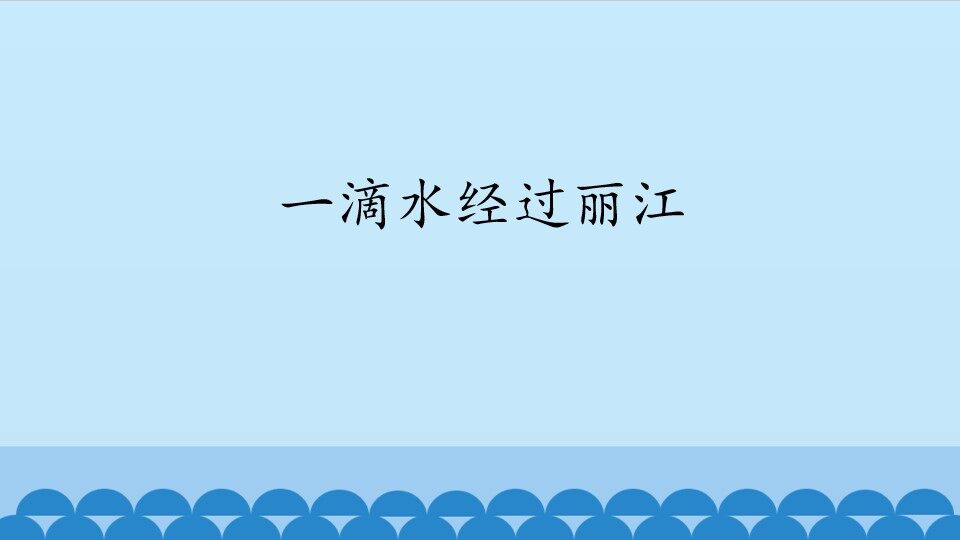 一滴水经过丽江