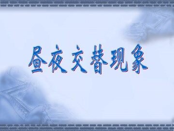 《昼夜交替现象》