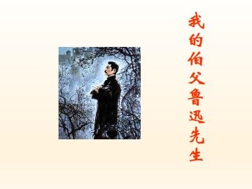 我的伯父鲁迅先生_课件1