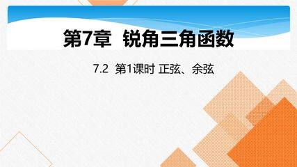 【★★★】9年级数学苏科版下册课件第7单元《7.2 正弦 余弦》