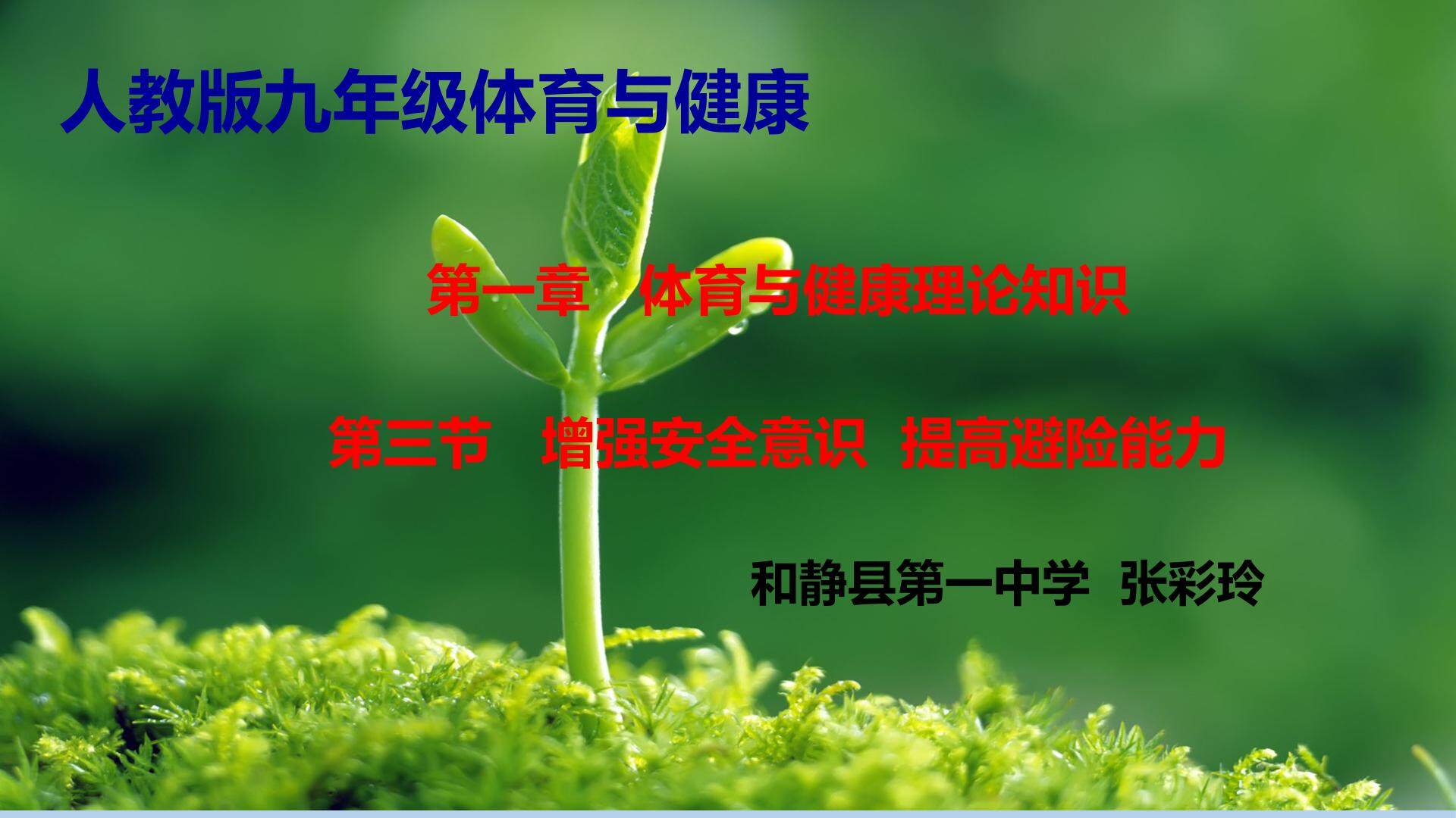 增强安全意识 提高高避险能力