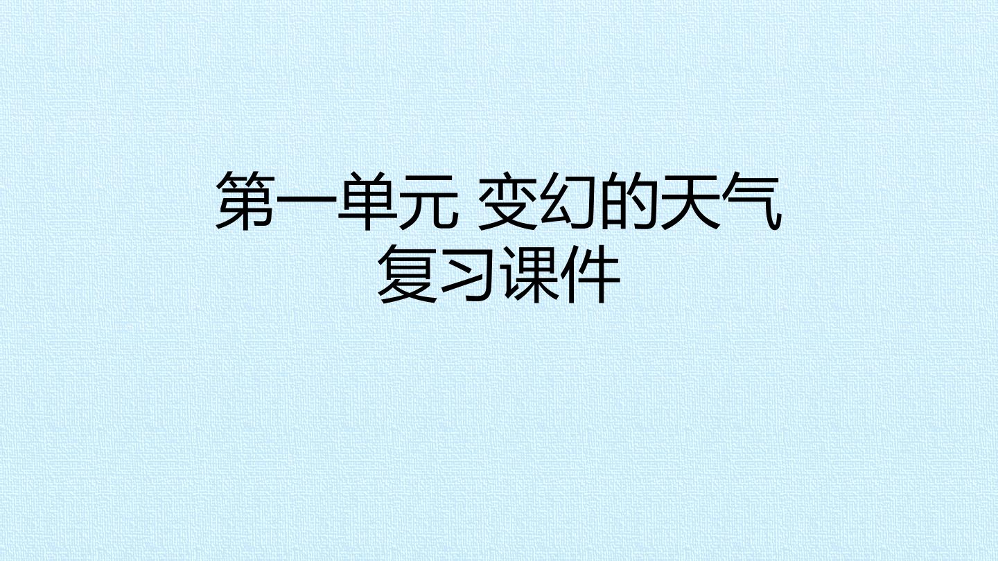 第一单元 变幻的天气 复习课件