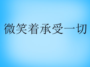 微笑着承受一切_课件1